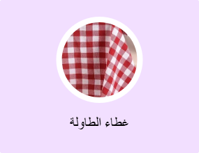 غطاء الطاولة