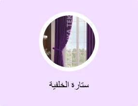 ستارة الخلفية