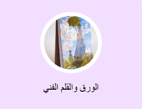 الورق والقلم الفني