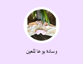 وسادة يوغا للعين