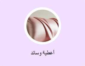 أغطية وسائد