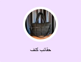 حقائب كتف