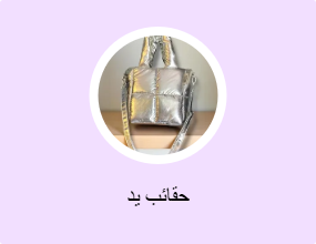 حقائب يد