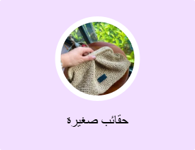 حقائب صغيرة