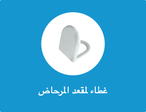 غطاء لمقعد المرحاض