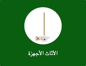 الأثاث الأجهزة