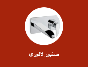 صنبور لافوري