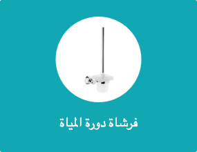 فرشاة دورة المياة