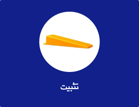 تثبيت
