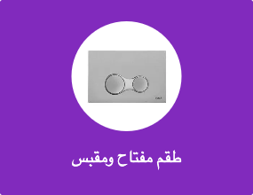 طقم مفتاح ومقبس