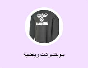 سويتشيرتات رياضية