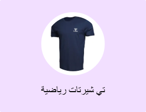 تي شيرتات رياضية