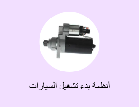 أنظمة بدء تشغيل السيارات