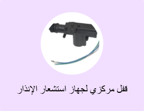 قفل مركزي لجهاز استشعار الإنذار