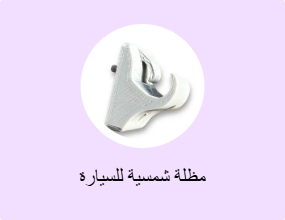 مظلة شمسية للسيارة