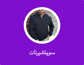 سويتشيرتات