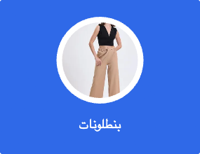 بنطلونات