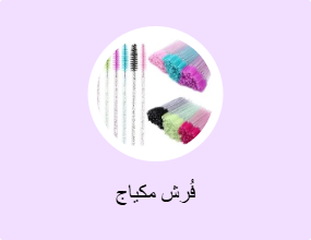 فُرش مكياج