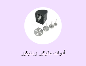 أدوات مانيكير وباديكير
