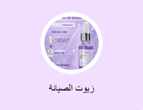 زيوت الصيانة