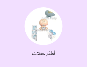 أطقم حفلات