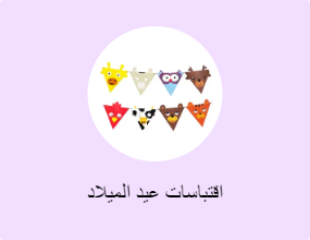 اقتباسات عيد الميلاد