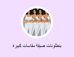 بنطلونات ضيقة مقاسات كبيرة