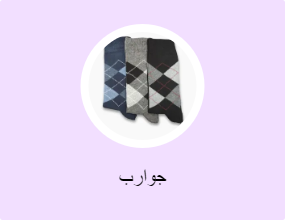 جوارب