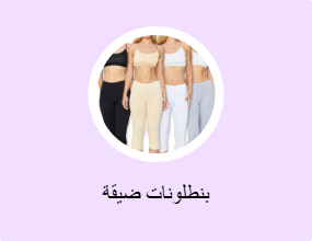 بنطلونات ضيقة