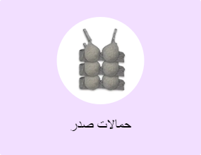 حمالات صدر