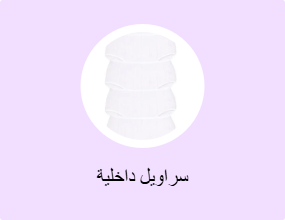 سراويل داخلية