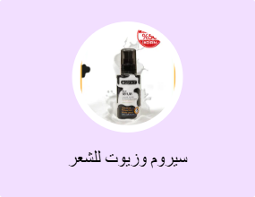 سيروم وزيوت للشعر