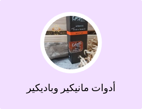 أدوات مانيكير وباديكير