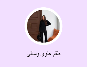 أطقم من قطعتين