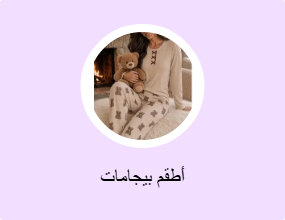 أطقم بيجامات