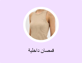 قمصان داخلية