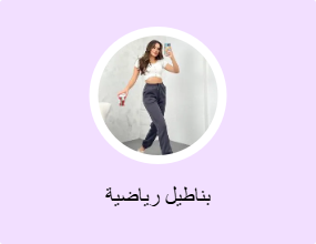 بناطيل رياضية