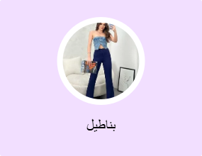بناطيل