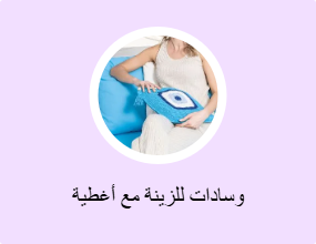 وسادات للزينة مع أغطية