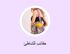 حقائب للشاطئ