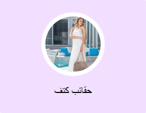 حقائب كتف