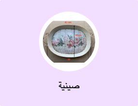 صينية
