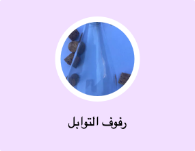 رفوف التوابل