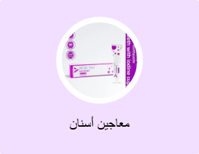 معاجين أسنان