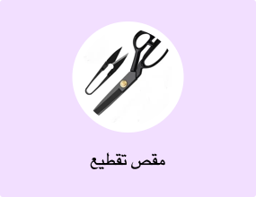 مقص تقطيع