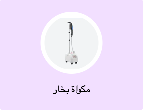 مكواة بخار