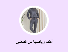 أطقم رياضية من قطعتين