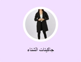 جاكيتات الشتاء