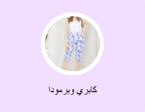 كابري وبرمودا
