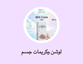 لوشن وكريمات جسم